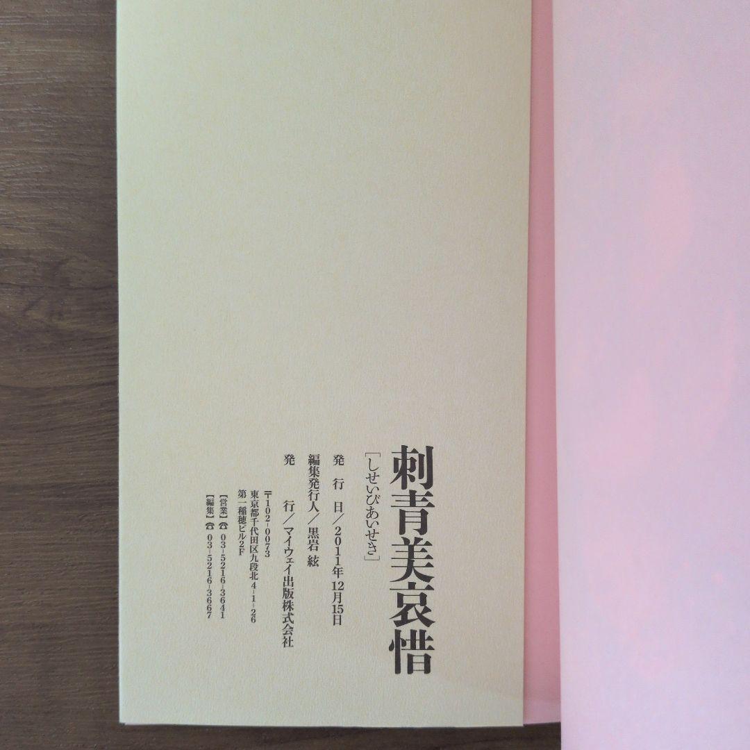 刺青美哀惜 しびあいせき 小妻画伯 愛蔵版