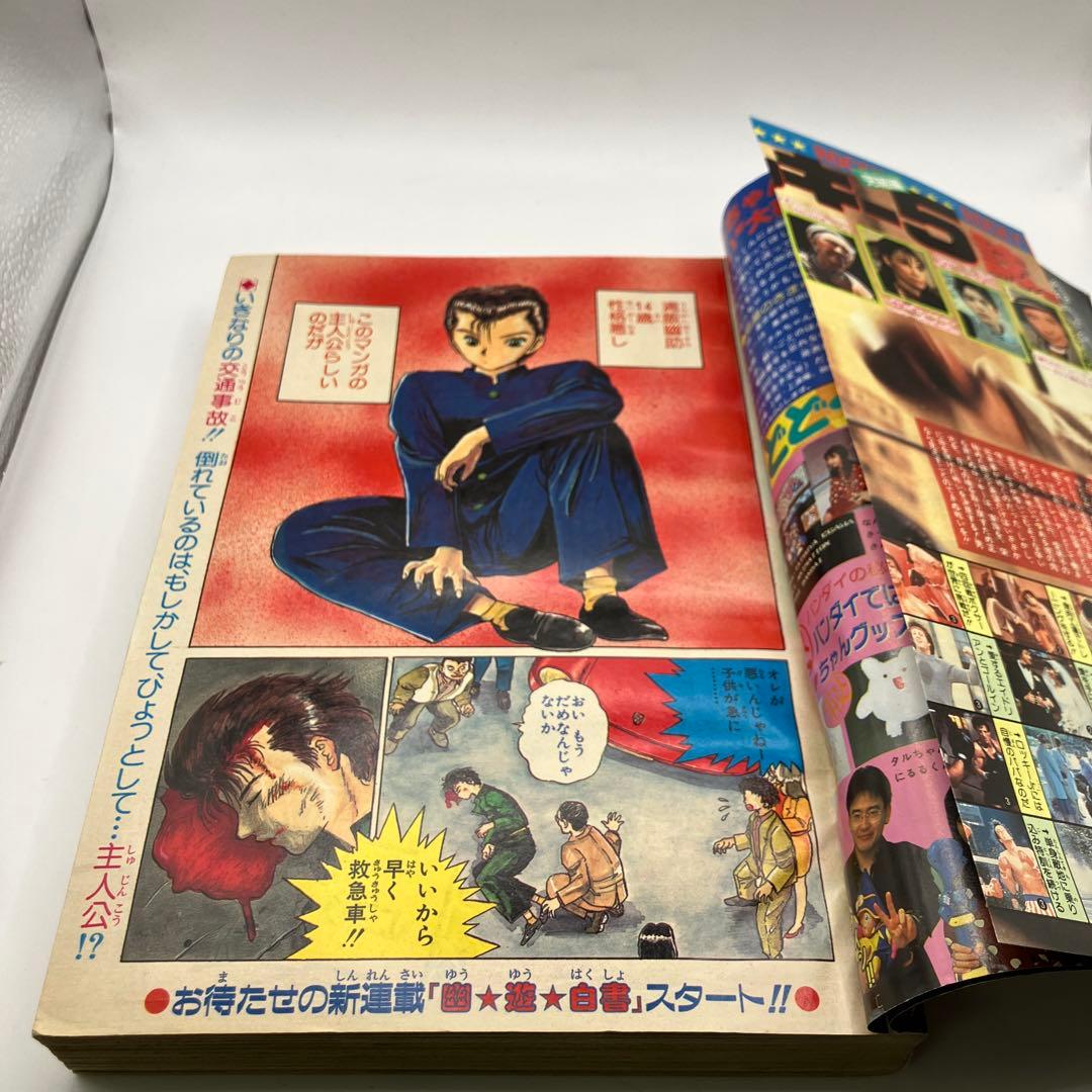 1990年　週刊少年ジャンプ 51号　幽遊白書　新連載　冨樫義博