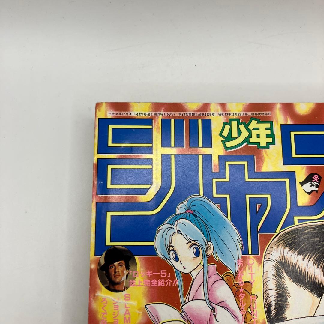 1990年　週刊少年ジャンプ 51号　幽遊白書　新連載　冨樫義博