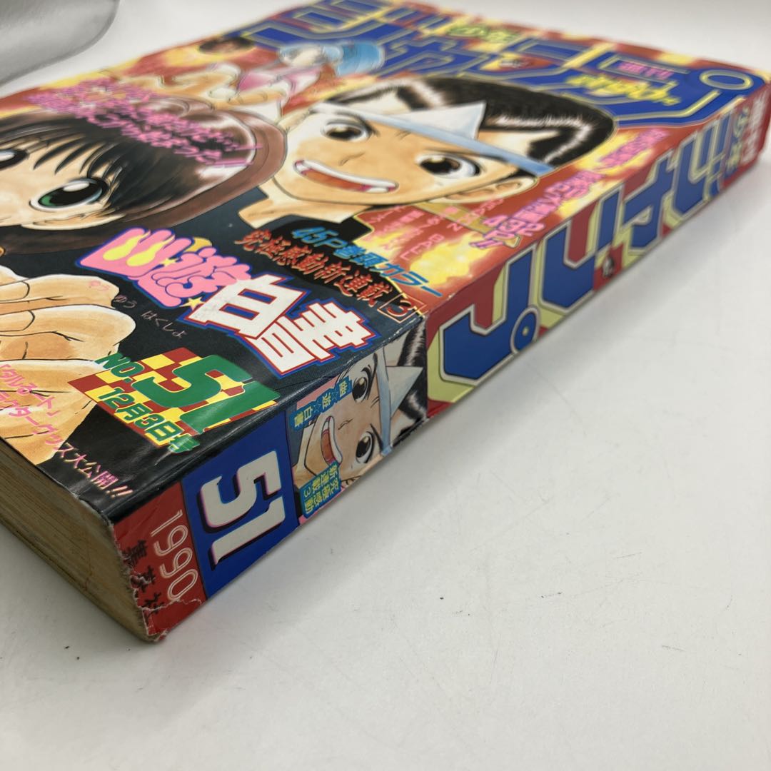 1990年　週刊少年ジャンプ 51号　幽遊白書　新連載　冨樫義博