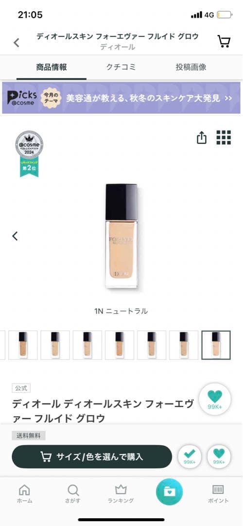 Dior Forever Skin Glow 1N ニュートラル 30ml