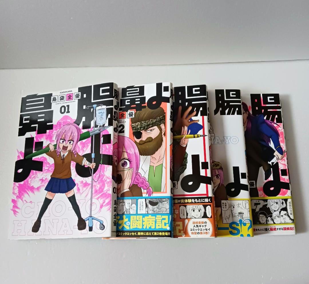 腸よ鼻よ 全巻　コミックセット 島袋全優