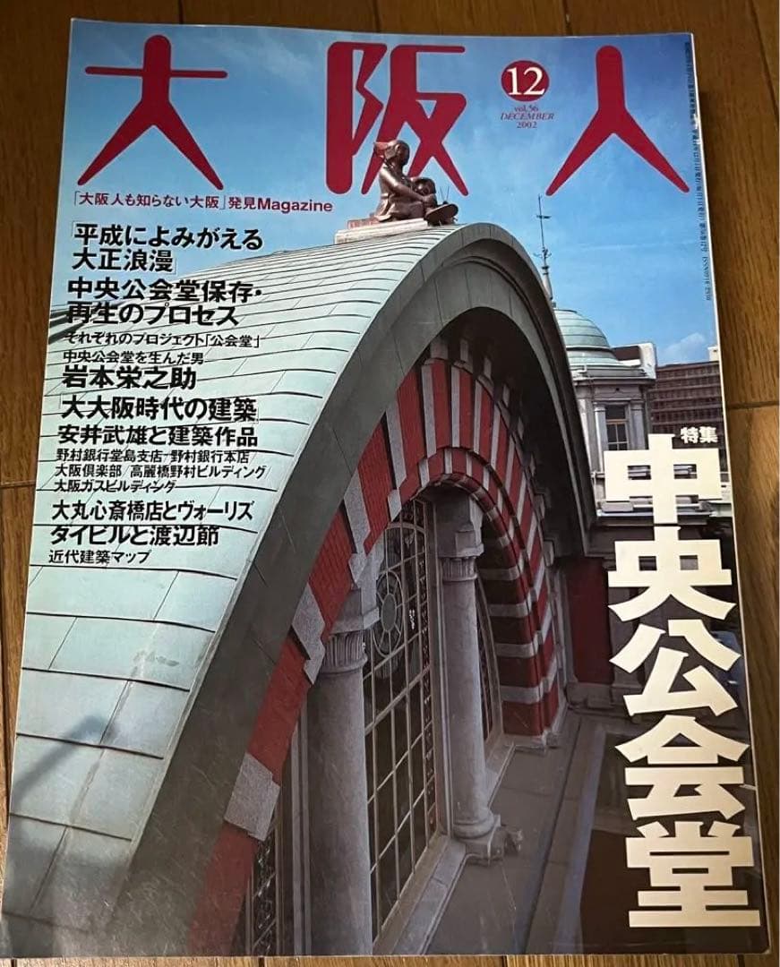雑誌　大阪人　2002年分