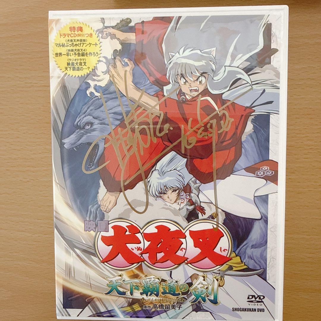 犬夜叉　貴重　サイン入り映画DVD 初回限定生産版4点セット+おまけ付き　美品