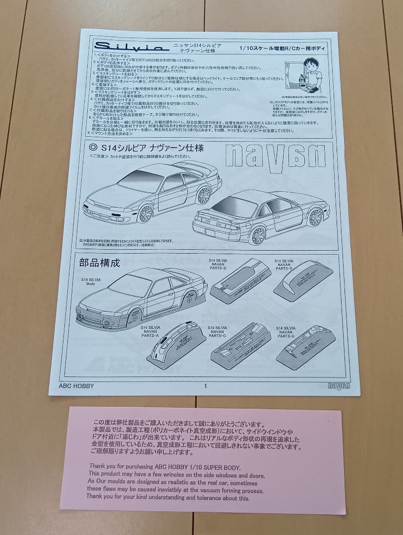 ABCホビー RC ニッサン S14 シルビア ナヴァーン仕様 スペアボディ