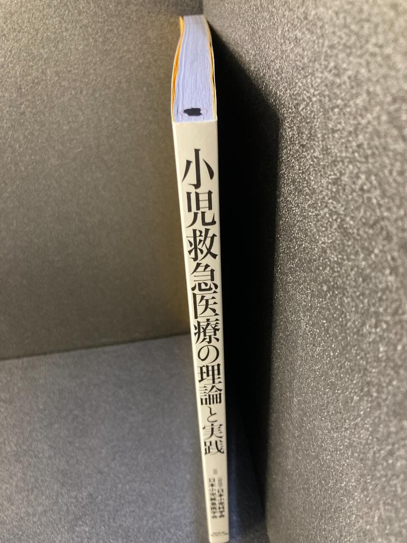 小児救急医療の理論と実践
