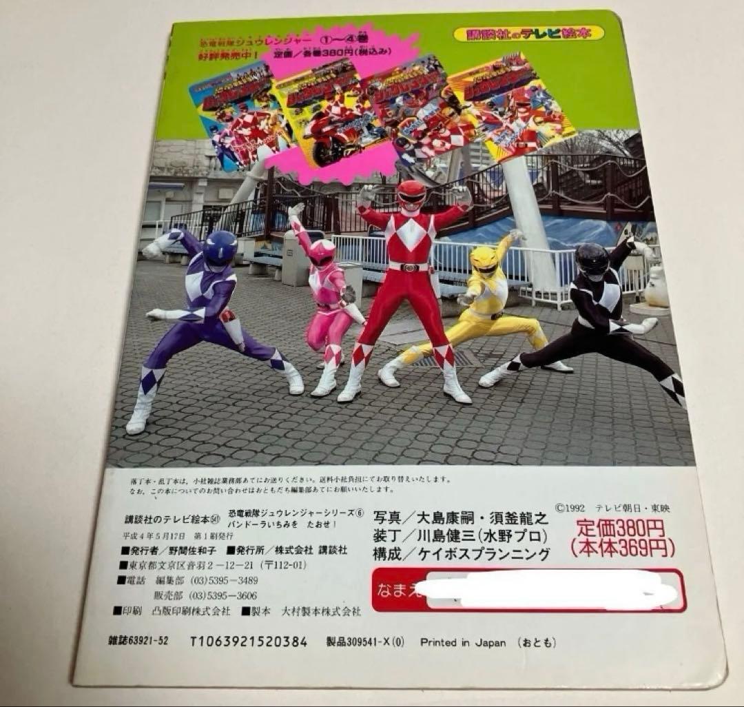 恐竜戦隊 ジュウレンジャー テレビ絵本 6・7・12巻　小学館　講談社