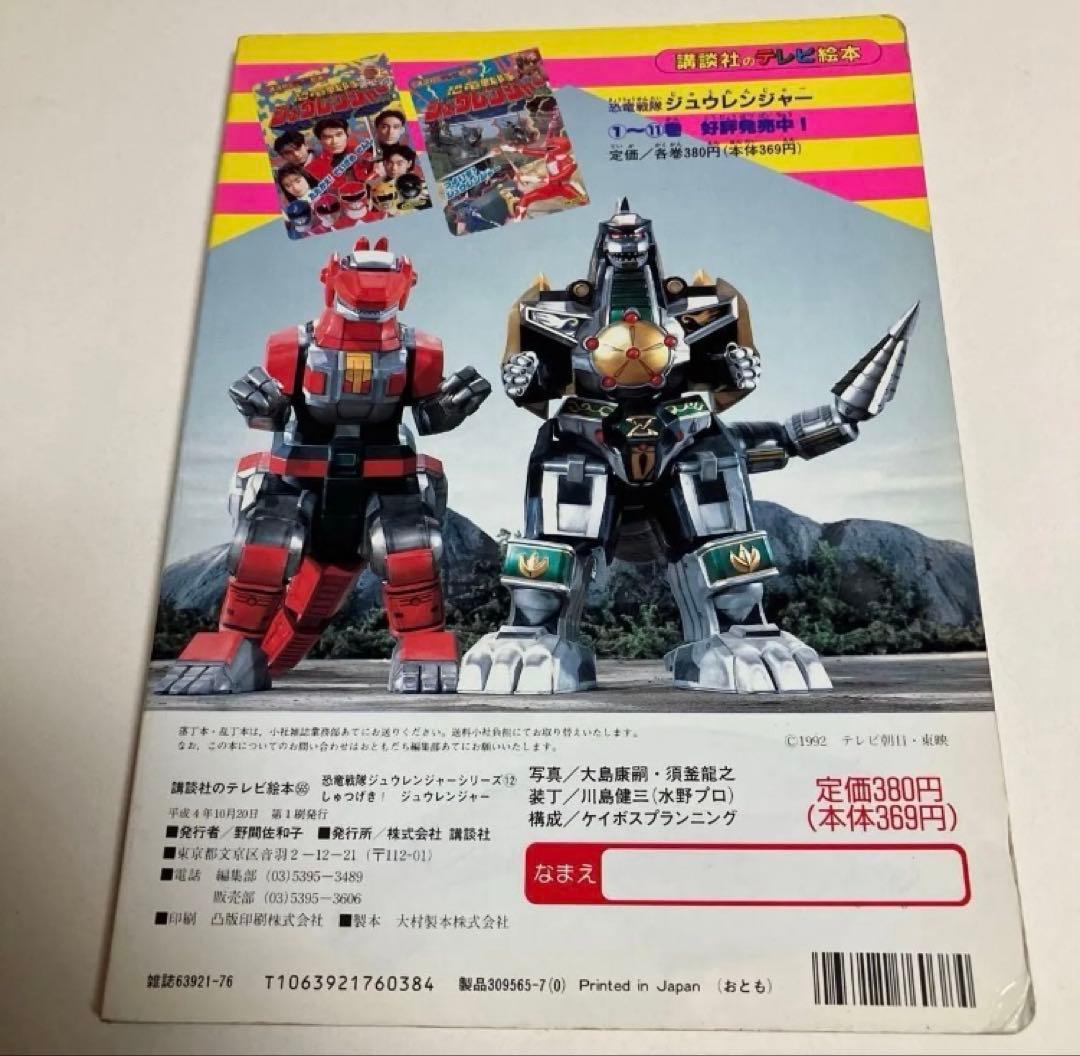 恐竜戦隊 ジュウレンジャー テレビ絵本 6・7・12巻　小学館　講談社