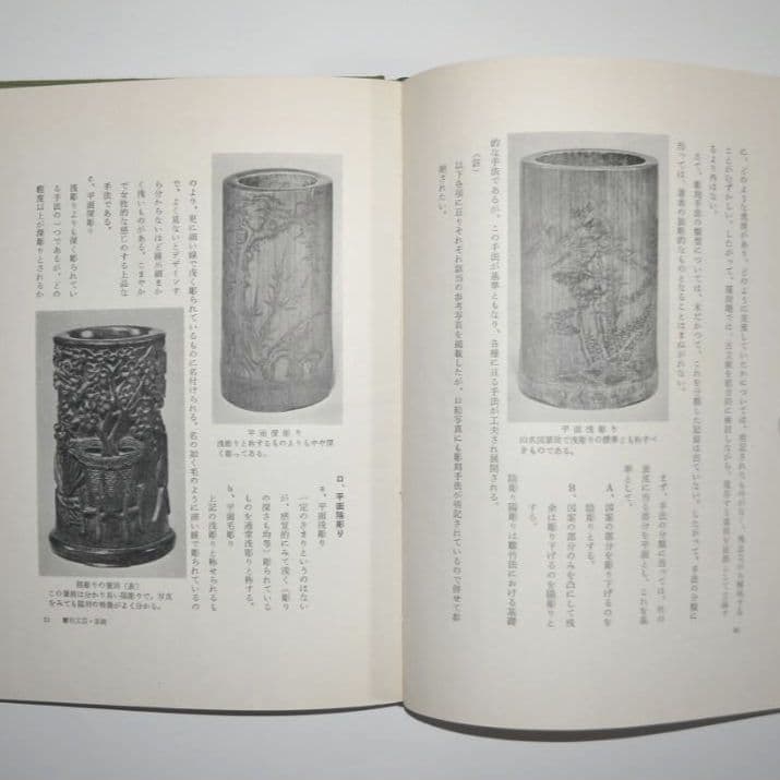 文房清玩『竹の筆筒』　木耳社刊　雕竹　文房古玩　中国工芸　古美術　竹雕専門書