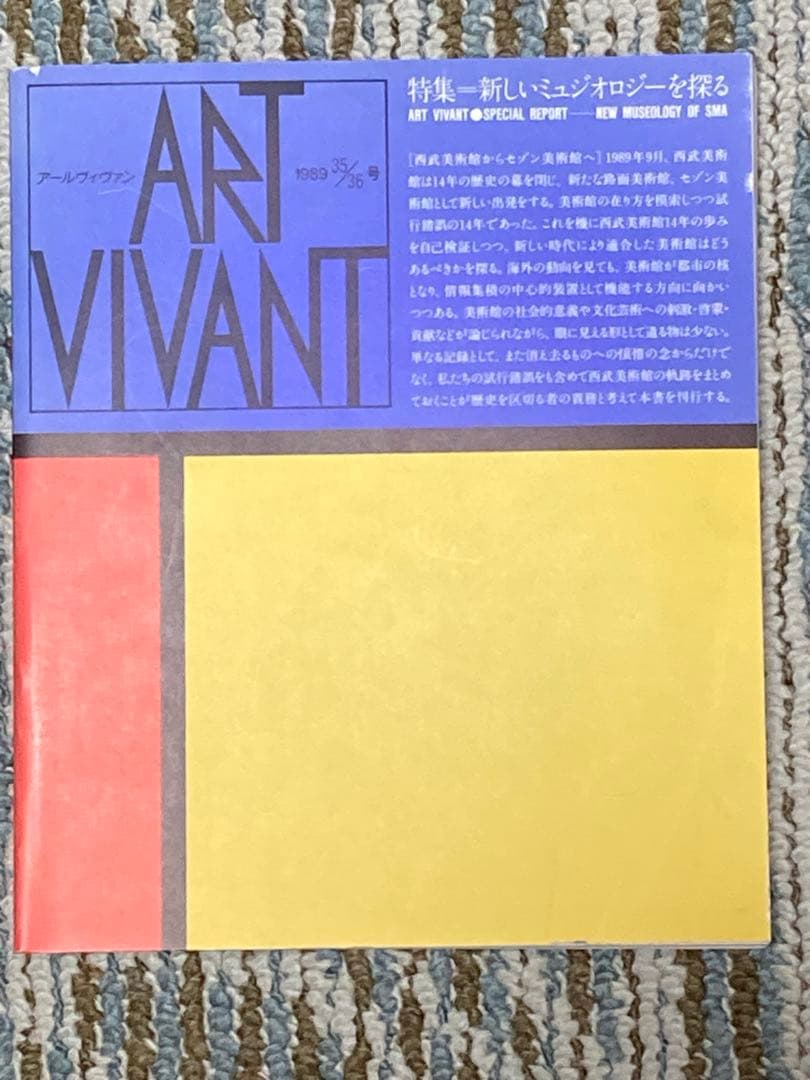冊子『ART VIVANT』 (アールヴィヴァン)全15冊セット 西武美術館発行