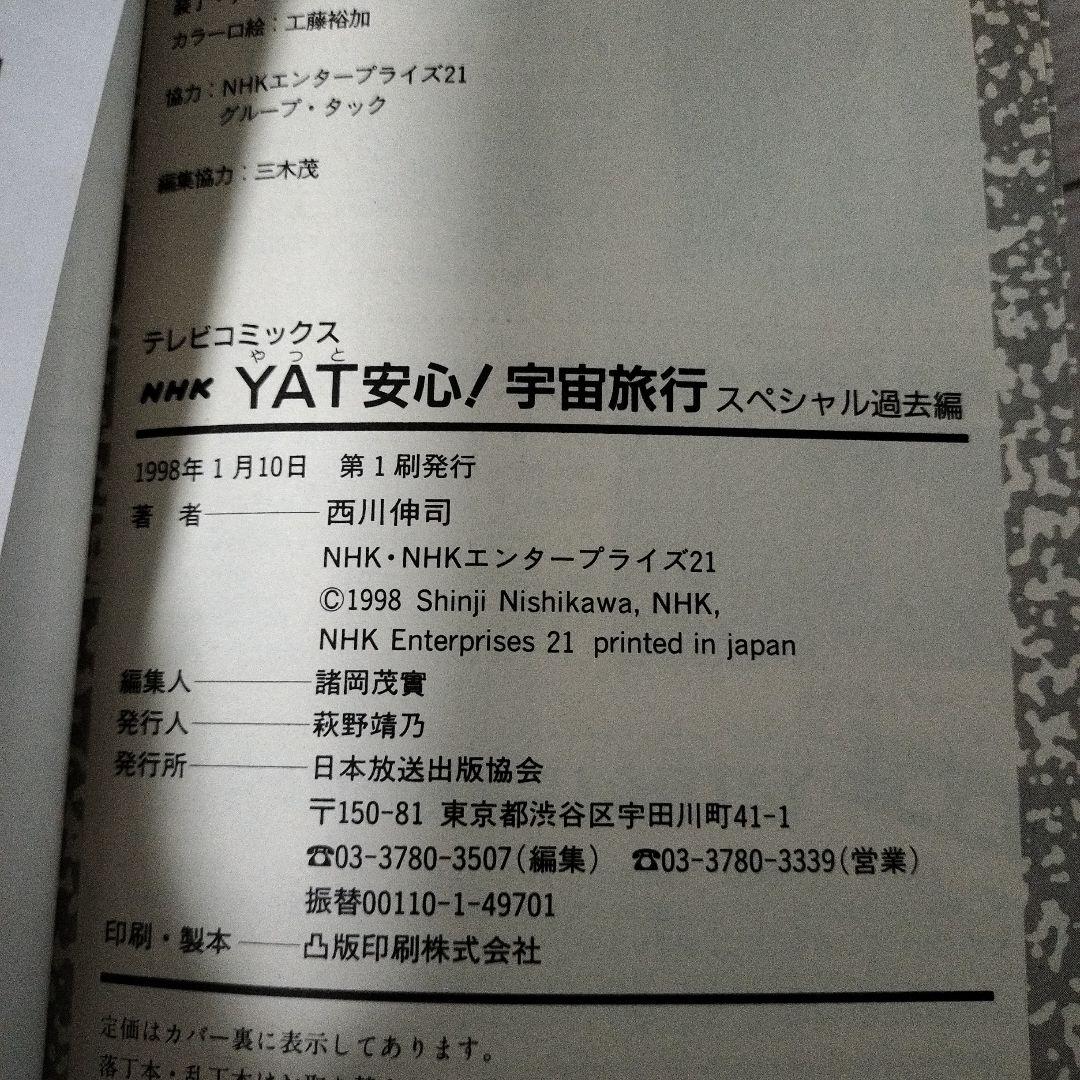 yat安心!宇宙旅行 スペシャル過去編•未来編(初版)