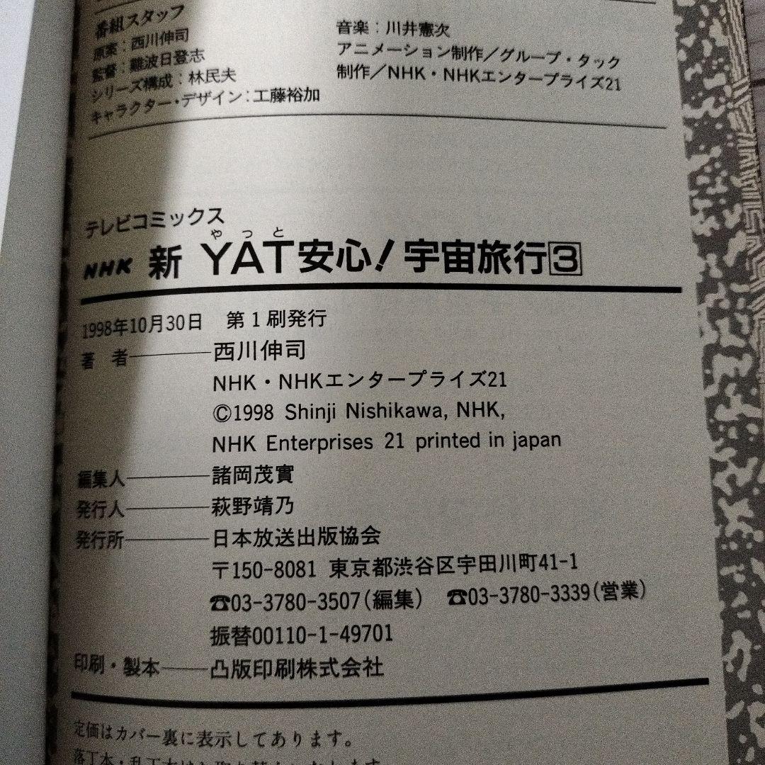 yat安心!宇宙旅行 スペシャル過去編•未来編(初版)