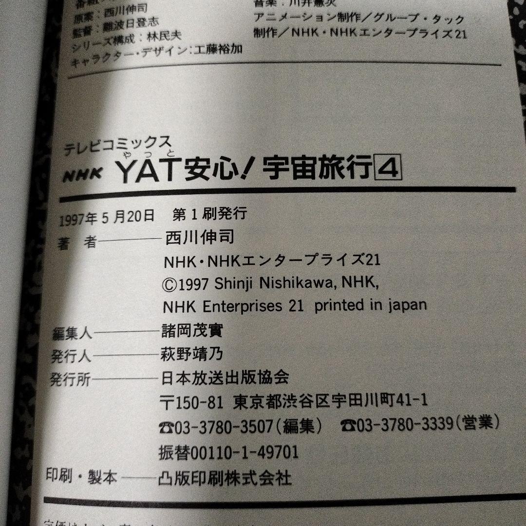 yat安心!宇宙旅行 スペシャル過去編•未来編(初版)