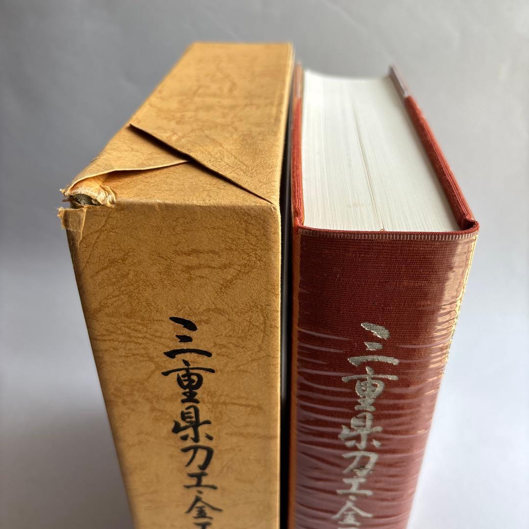 三重県刀工金工銘鑑　三重県郷土資料刊行会第103集　172
