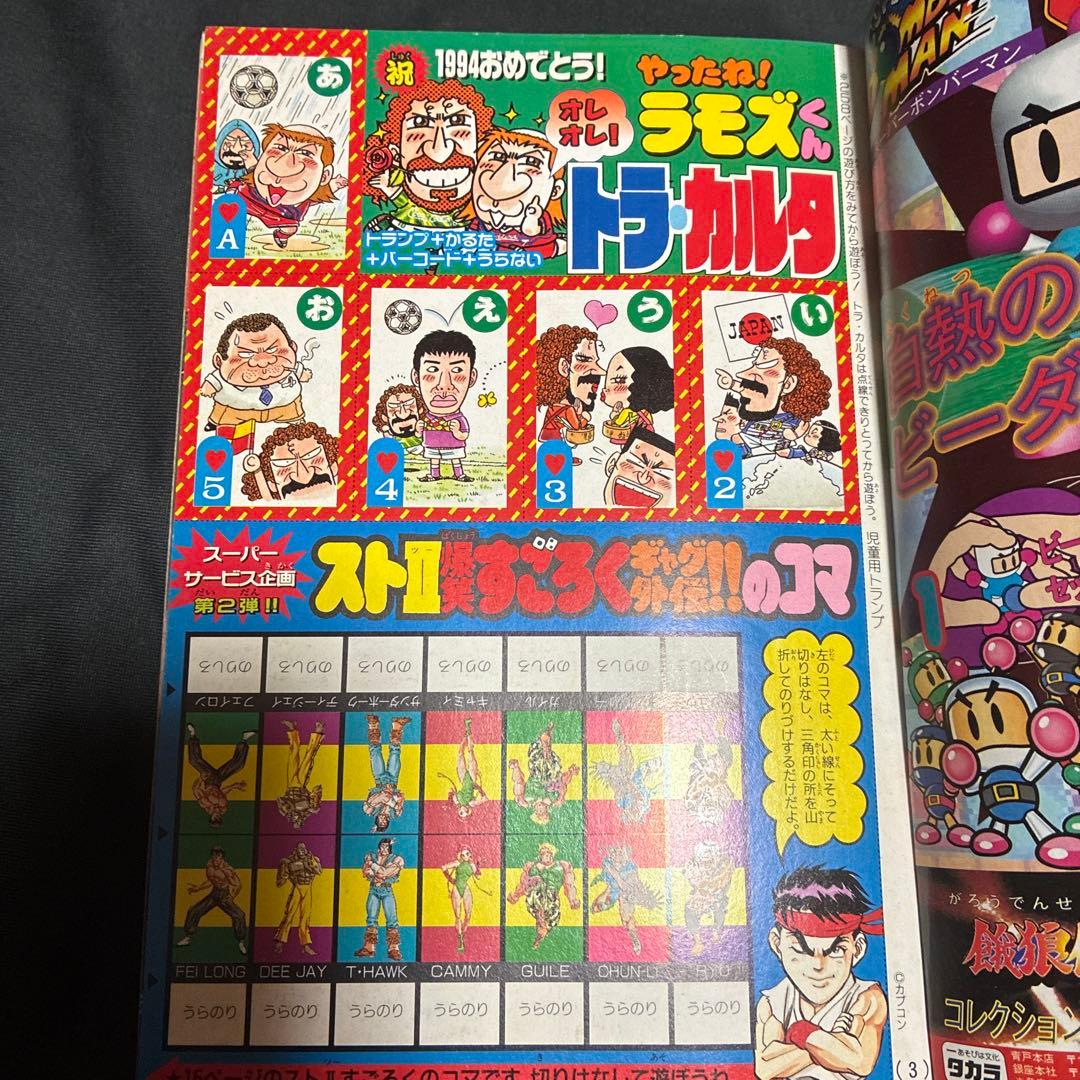 月刊コロコロコミック 1994年1月号