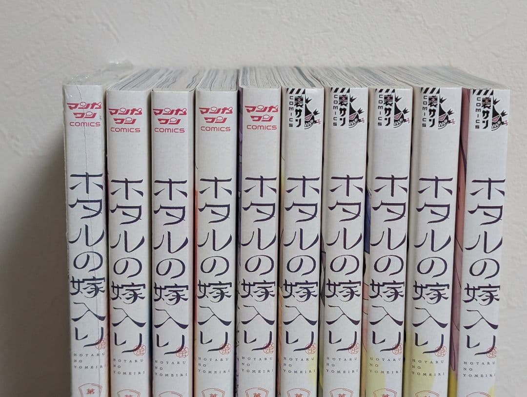 【全巻初版、帯付】 ホタルの嫁入り 1~10巻