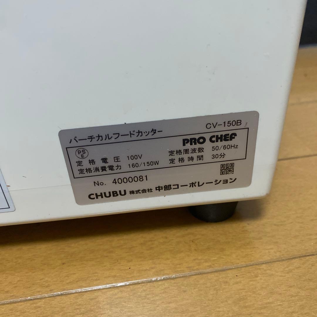 PRO-CHEF フードカッター CV-150B 中部コーポレーション　業務用