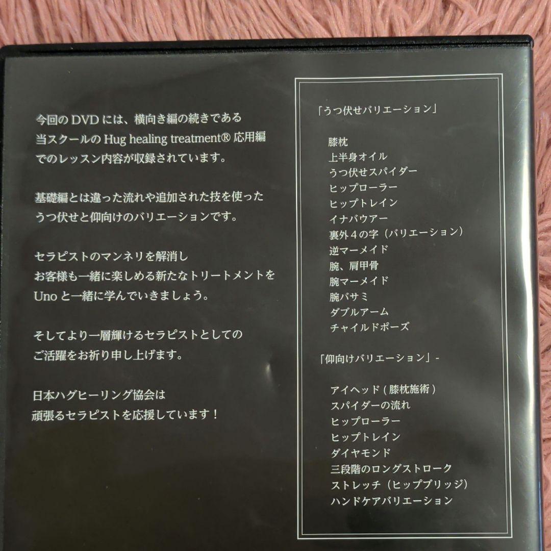 Hug healing treatment® vol.3 DVD　応用