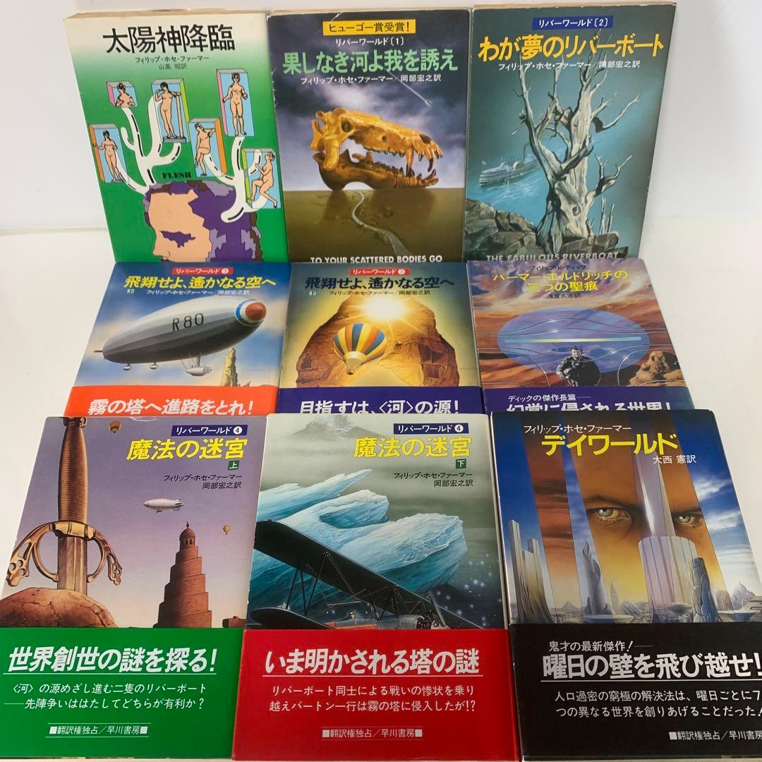 文庫/フィリップ・ホセ・ファーマー　リバーワールドなど9冊セット3-F-4408