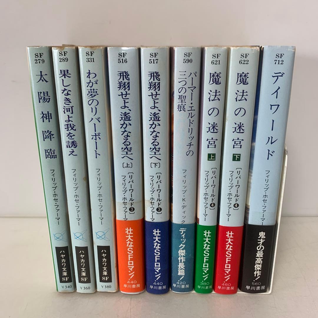 文庫/フィリップ・ホセ・ファーマー　リバーワールドなど9冊セット3-F-4408