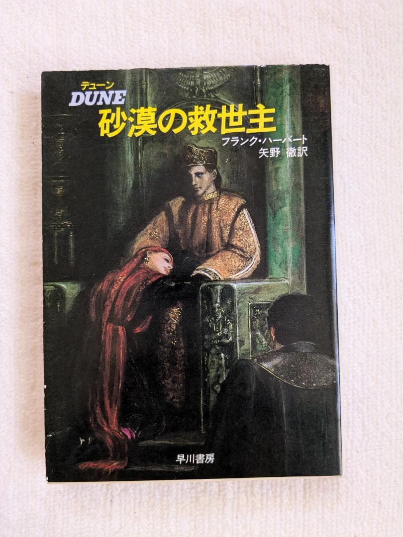 フランク・ハーバート 「デューン 砂の惑星」 8冊セット