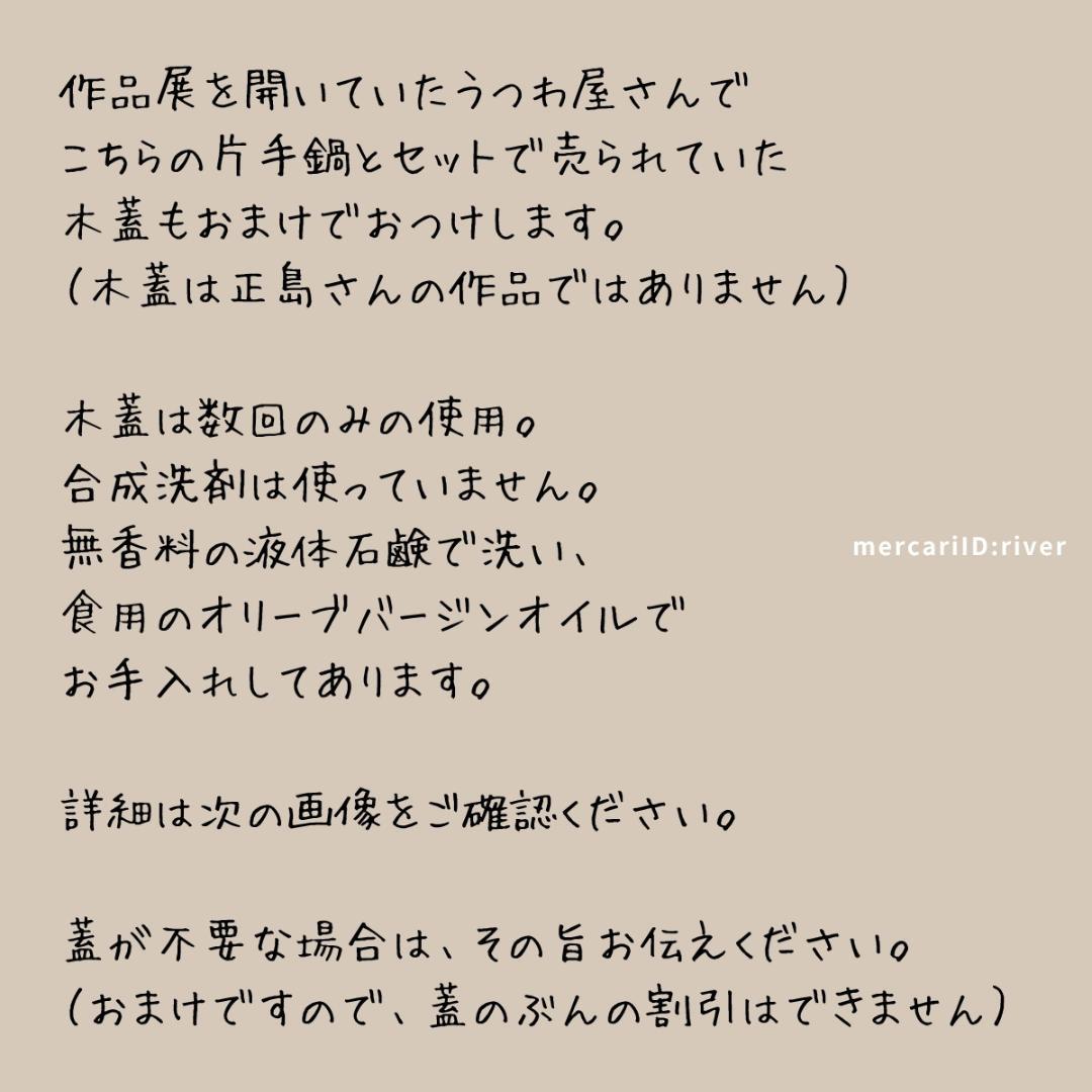 正島克哉さん　片手土鍋　中サイズ白　木蓋付き