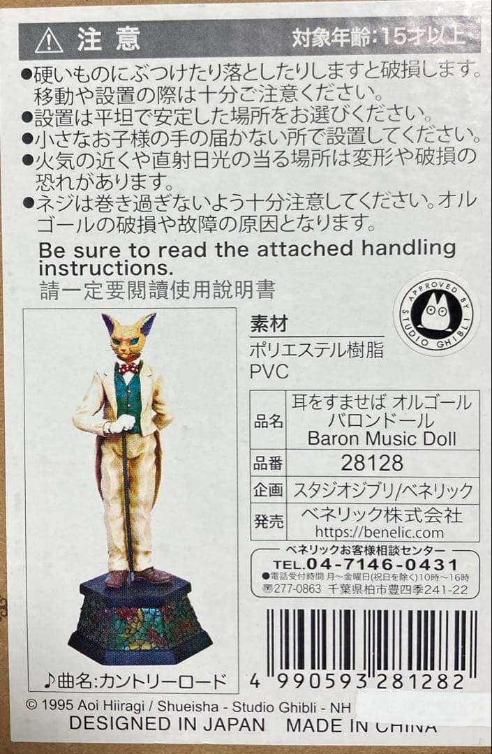 【箱付き】スタジオジブリ　耳をすませば　オルゴール　フィギュア　バロン