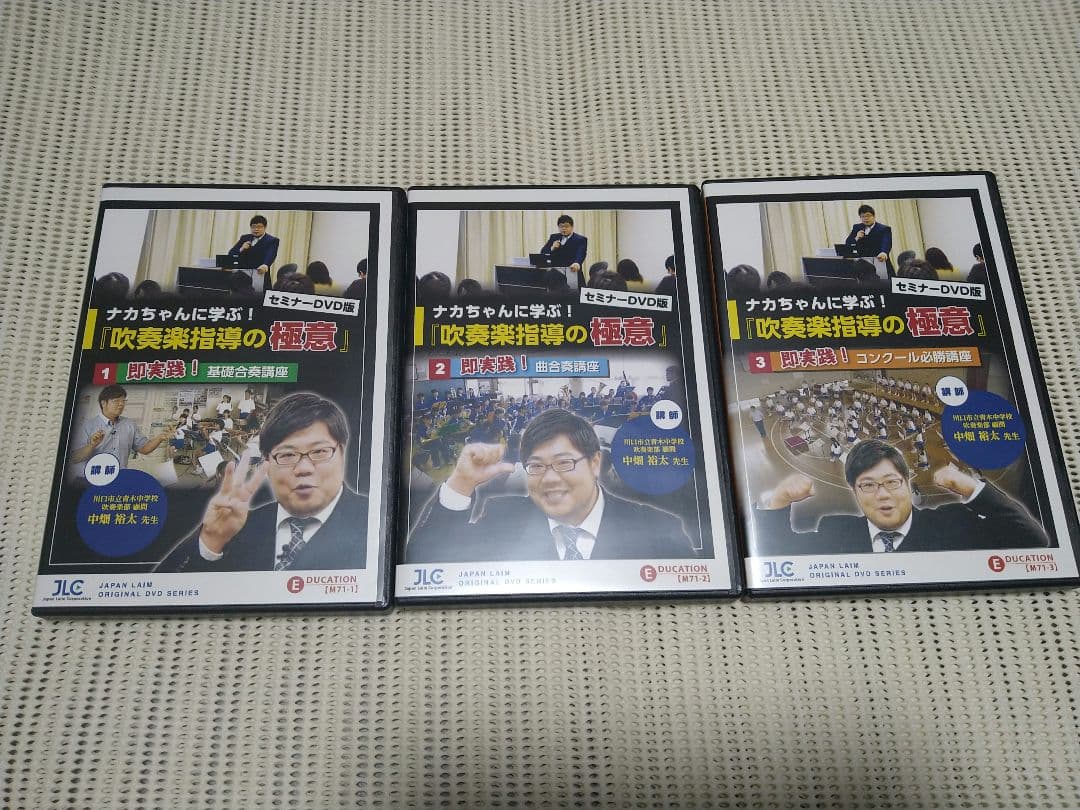 ナカちゃんに学ぶ！吹奏楽指導の極意　セミナーDVD版　3本セット