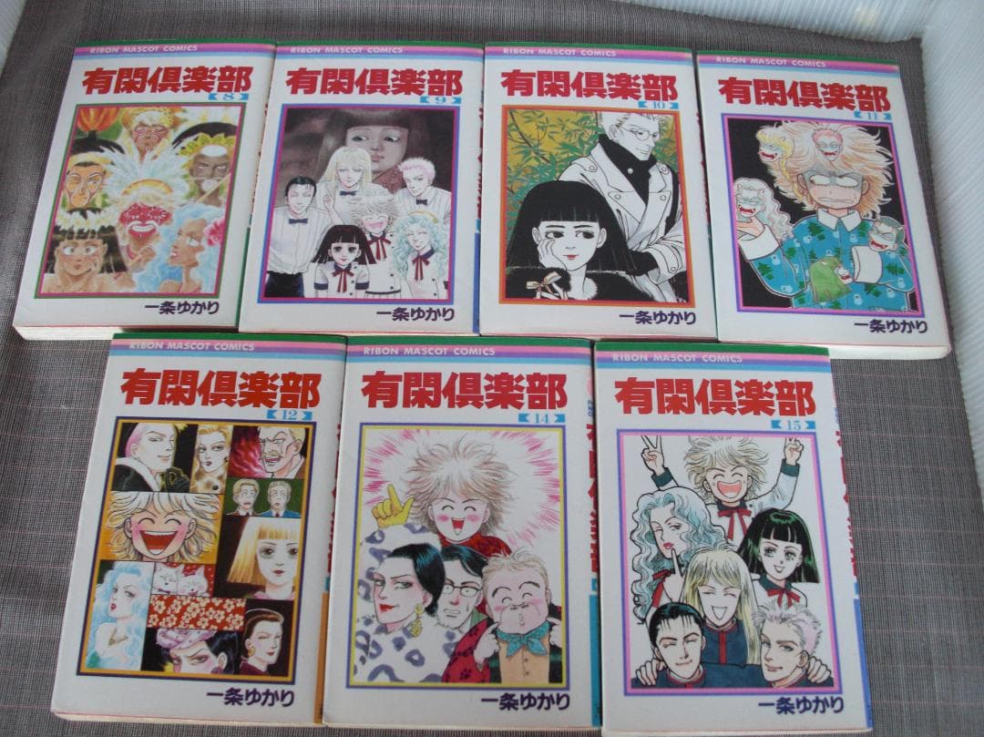 2725　有閑倶学部　1～19巻（13巻なし）セット／一条ゆかり