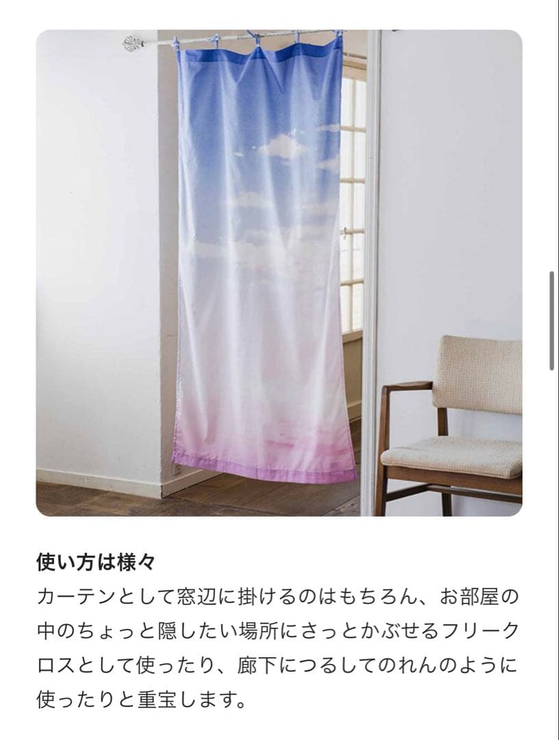 フェリシモ YOU+MORE!　移りゆく空色のカーテンマルチクロスの会