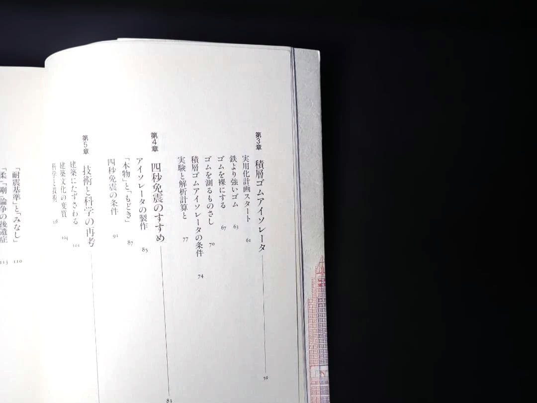 免震 地震への絶縁状 著者:多田英之 1996年 初版第1刷 発行所 小学館