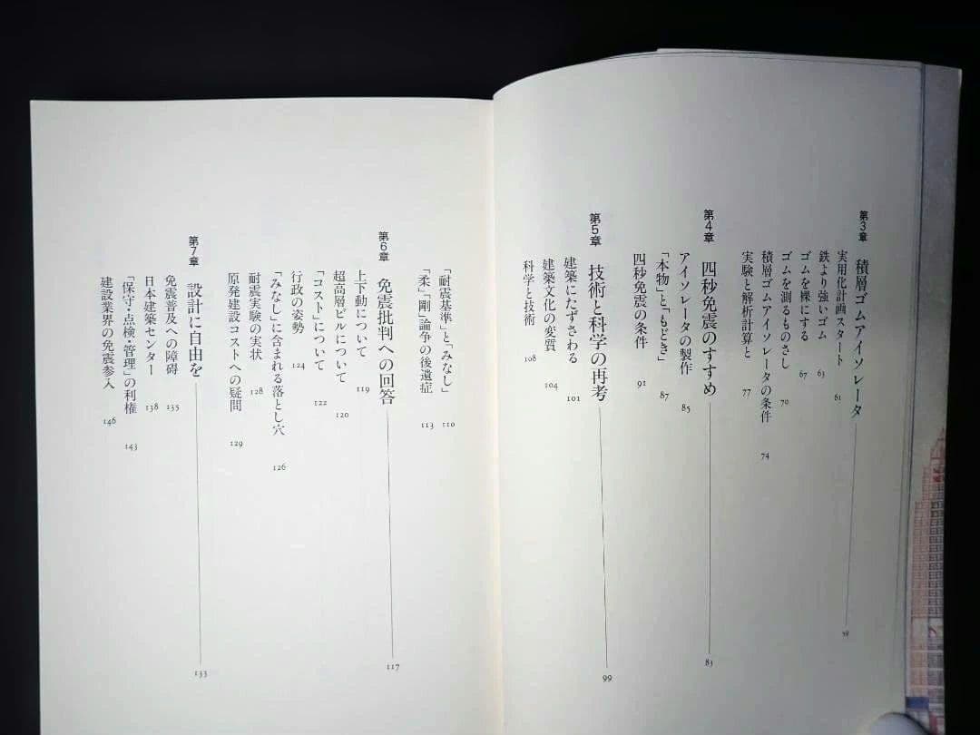 免震 地震への絶縁状 著者:多田英之 1996年 初版第1刷 発行所 小学館
