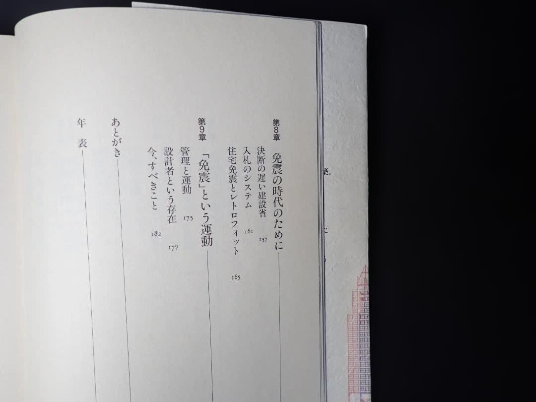 免震 地震への絶縁状 著者:多田英之 1996年 初版第1刷 発行所 小学館
