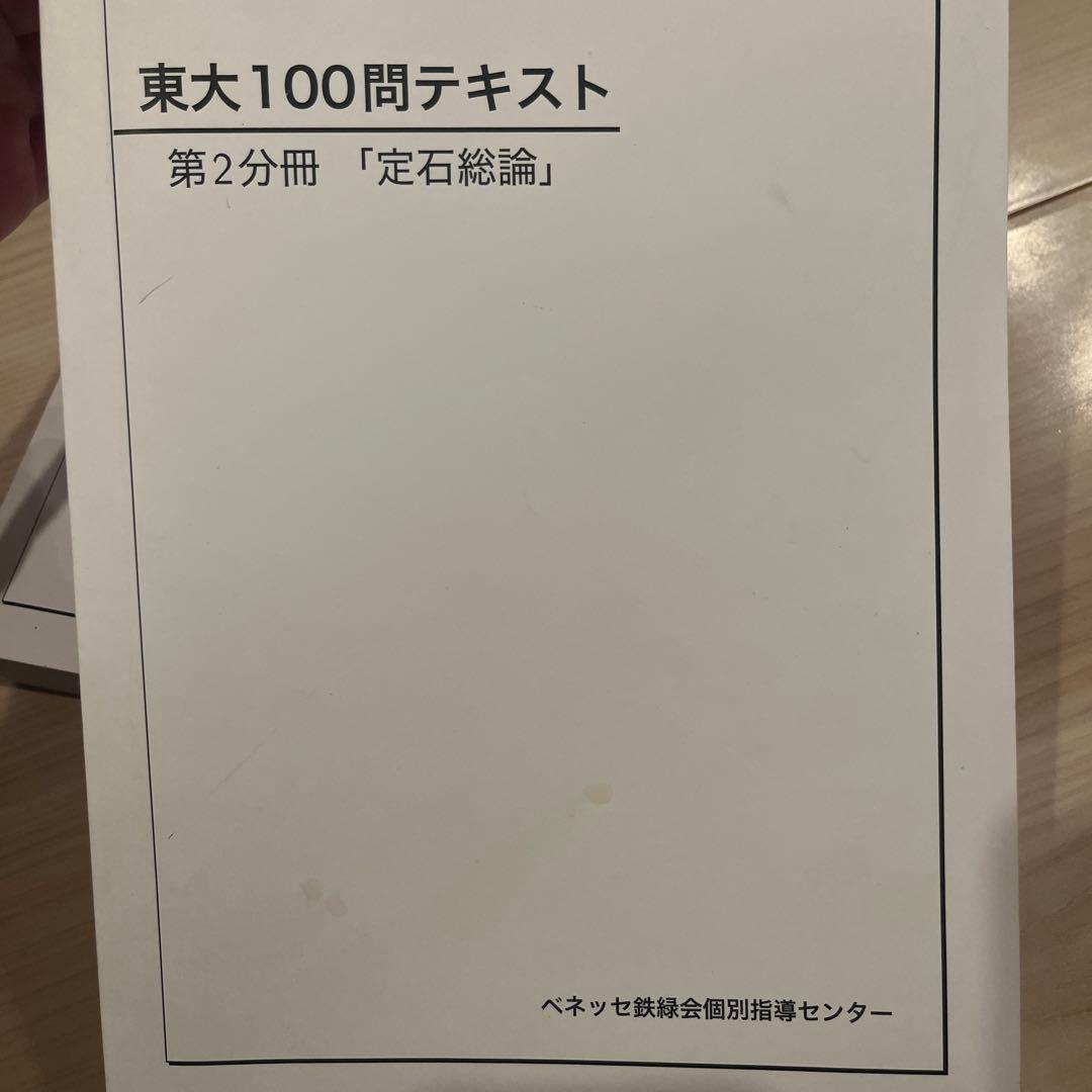 鉄緑会 東大 100問テキスト 鉄壁 第1〜4分冊