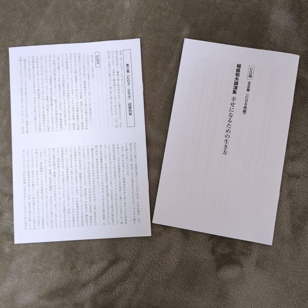 稲盛和夫講演集 幸せになるための生き方 CD版(全5巻・CD6枚組)