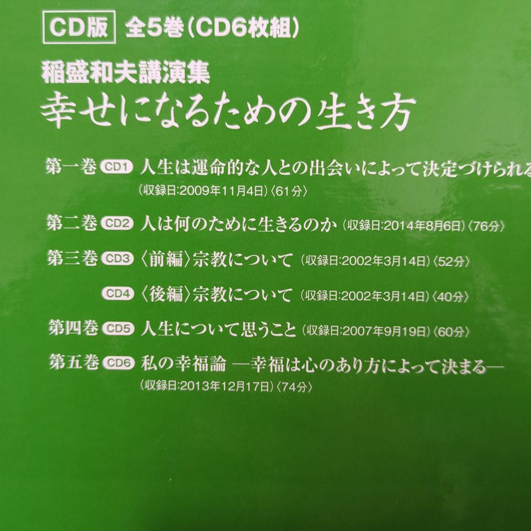 稲盛和夫講演集 幸せになるための生き方 CD版(全5巻・CD6枚組)