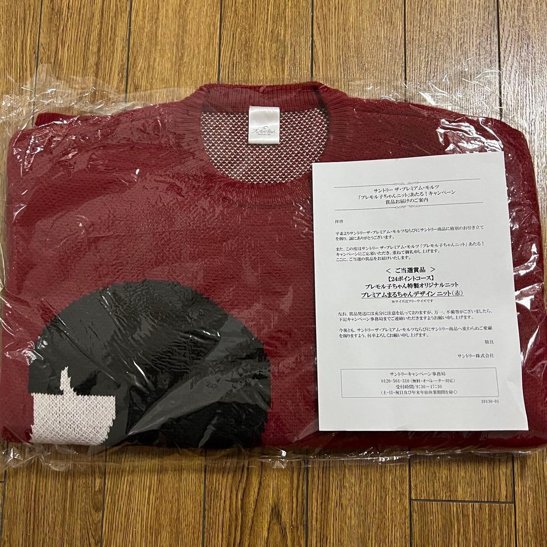 プレモル子ちゃん プレミアムまるちゃん 非売品ニット赤 広瀬すず