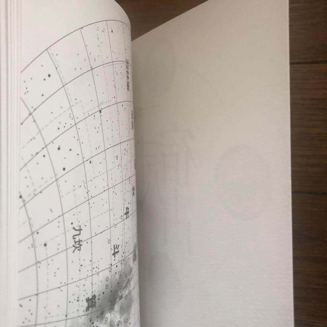 中古品 同人誌 二十八宿占 楽史占星（占いに関する知識の本のようです）
