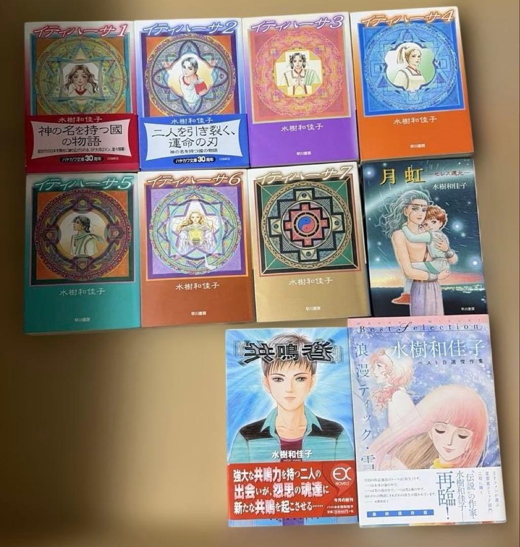 ク*セ様 イティハーサ全７巻➕月虹〜セレス還元➕共鳴者➕浪漫ティック.雪　水樹和