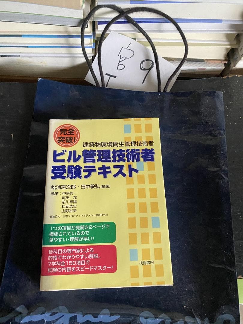 完全突破!ビル管理技術者受験テキスト