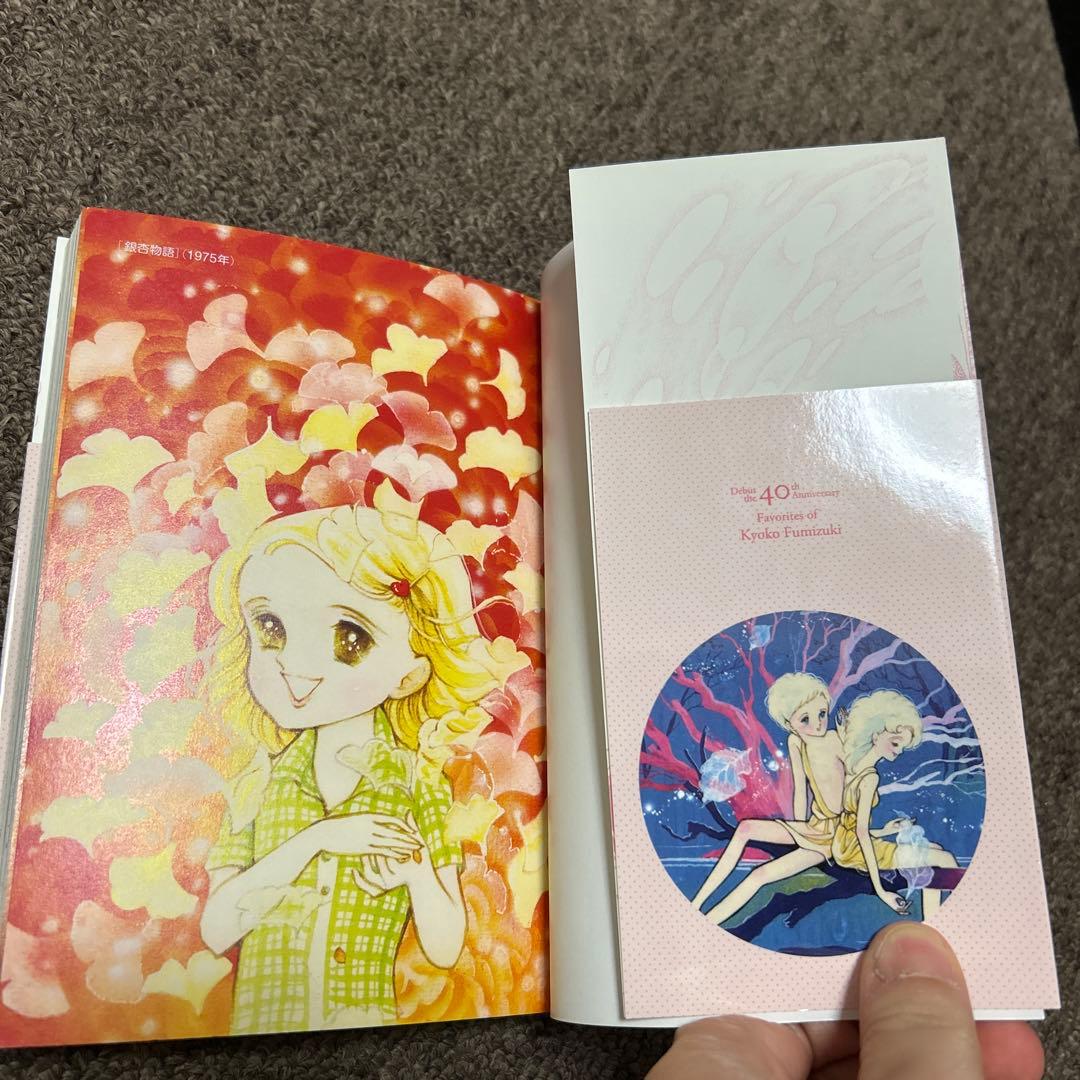 文月今日子のお気にいり　初版　帯付き　希少