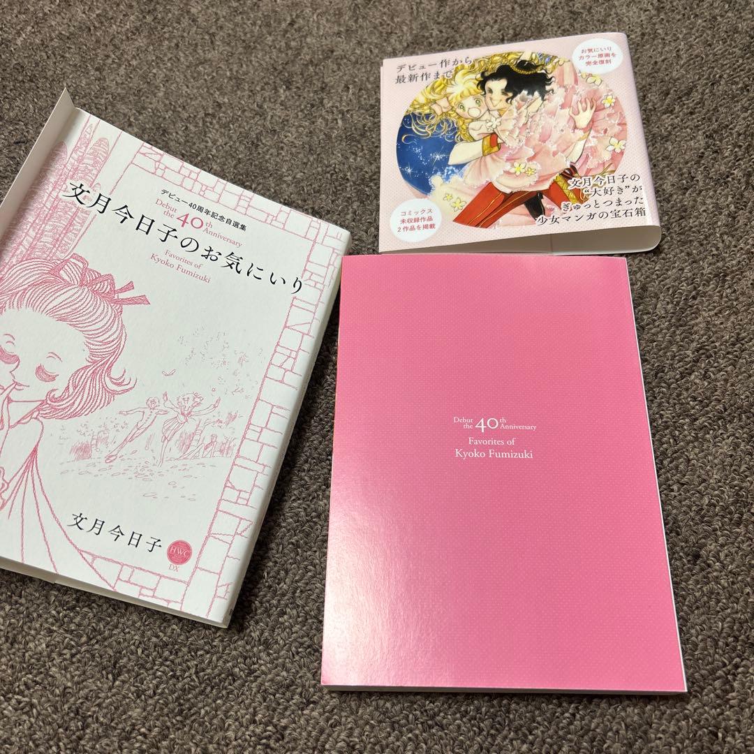 文月今日子のお気にいり　初版　帯付き　希少