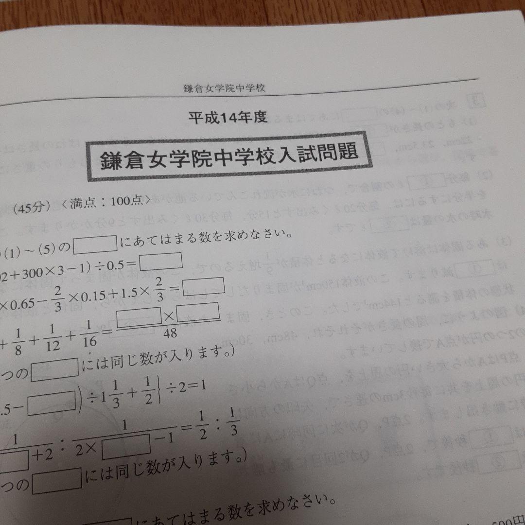 鎌倉女学院中学校―最近5年間 平成15年度用