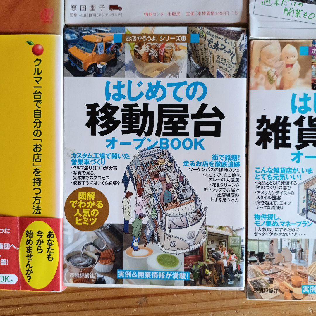 移動販売 屋台営業 ノウハウ書 8冊まとめて　中古本