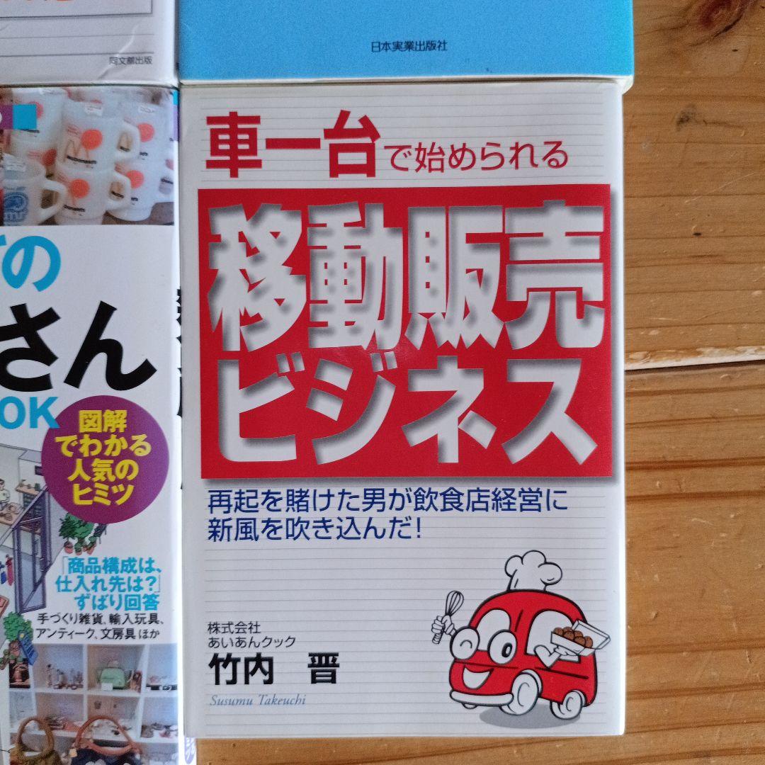 移動販売 屋台営業 ノウハウ書 8冊まとめて　中古本
