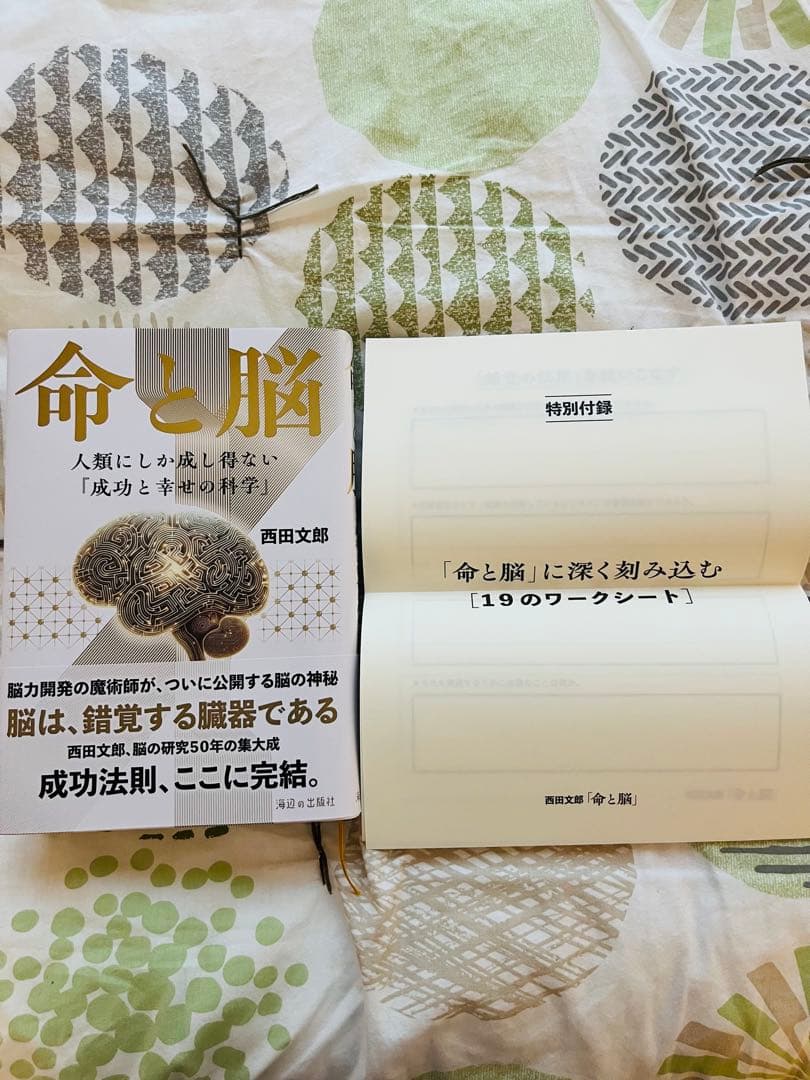 『命と脳』西田文郎
