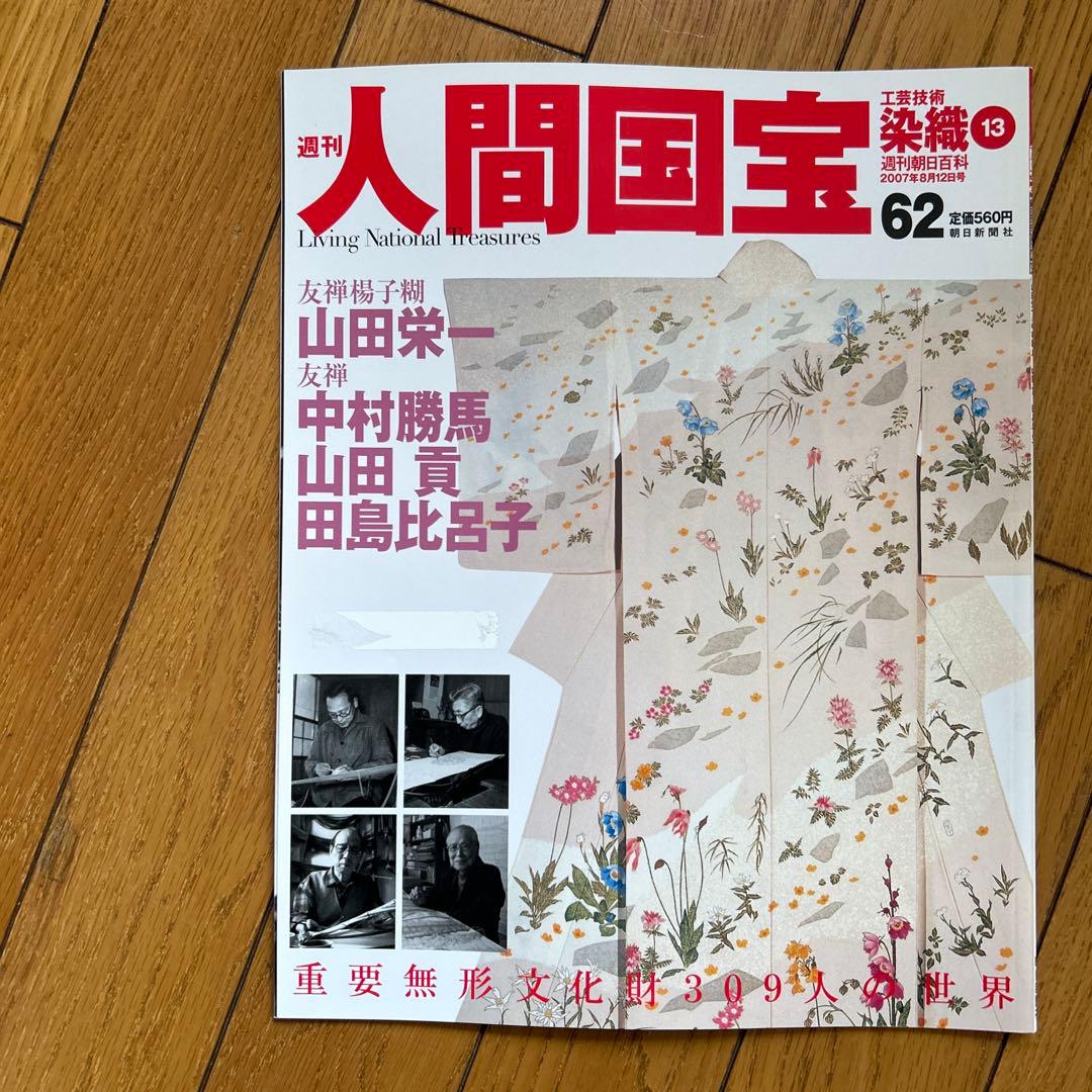 ◾️日本の中で染め物や織物で活躍する人間国宝の人たち◾️まとめ売り◾️人間国宝◾️12冊