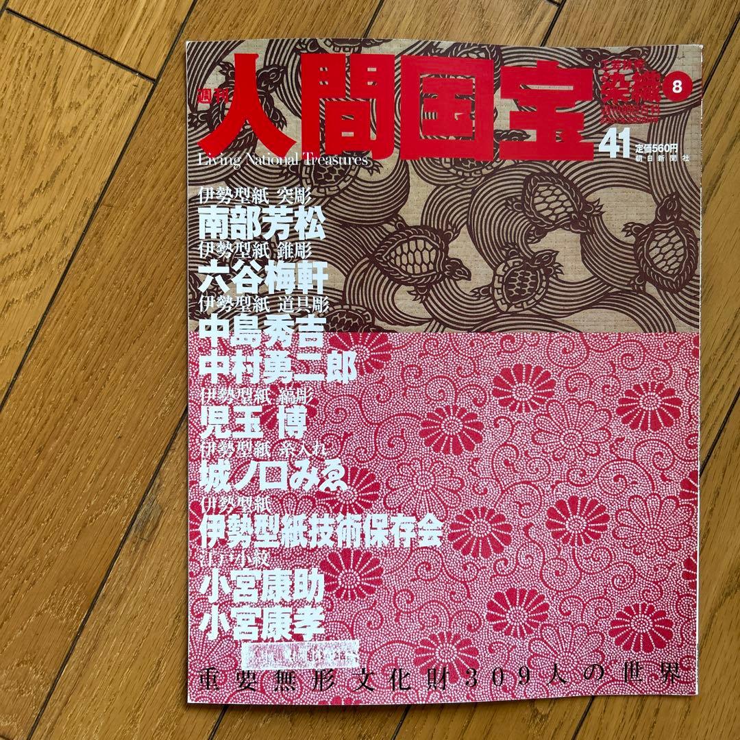 ◾️日本の中で染め物や織物で活躍する人間国宝の人たち◾️まとめ売り◾️人間国宝◾️12冊