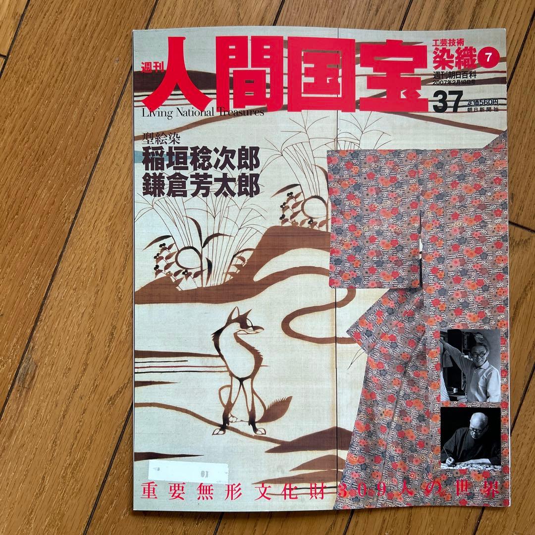 ◾️日本の中で染め物や織物で活躍する人間国宝の人たち◾️まとめ売り◾️人間国宝◾️12冊
