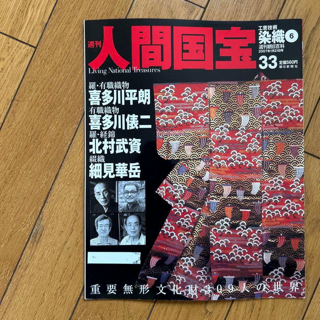 ◾️日本の中で染め物や織物で活躍する人間国宝の人たち◾️まとめ売り◾️人間国宝◾️12冊